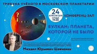 Шевченко М. Ю. "Вулкан: планета, которой не было" 24.04.2019 «Трибуна ученого»