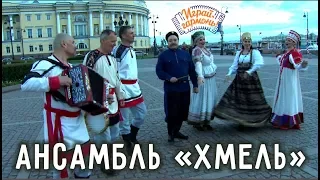 Играй, гармонь! | Ансамбль «Хмель» (Ленинградская обл.) | По Сибири долго шлялся...