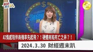 AI應用商機，重頭戲看情感陪伴？AI硬體商股價漲到頂？產業暫陷死亡之井？全球首位AI軟體工程師恐有貓膩？AI記憶體晶片股價動不了，是加碼時機？AI概念股淪誰漲？2024.03.30【財經週末趴 全集】