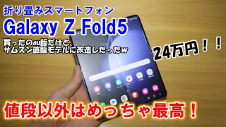 【初の折り畳みスマホ】Galaxy Z Fold5、値段以外は最高すぎる件。