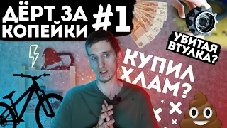 Дерт за копейки #1 | Я купил полный хлам?