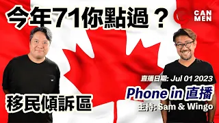 移民Phone-in 傾訴區 2023 07 01