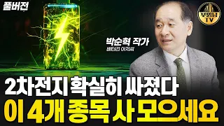 2차전지 확실히 싸졌다, 이 4개 종목 사 모으세요 [박순혁 작가 풀버전]