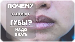 Почему синеют губы?
