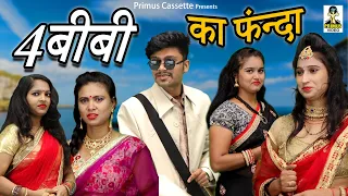 चार बीबी का फंदा  II Char Biwi Ka Fanda II Latest Comedy 2021 II Primus Cassette Aligarh