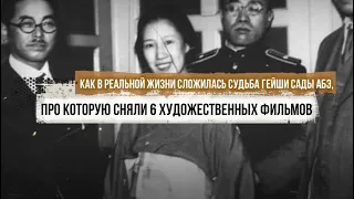 Как в реальной жизни сложилась судьба гейши Сады Абэ, про которую сняли 6 художественных фильмов