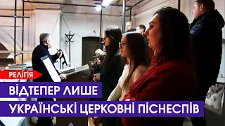 У луцькому соборі українізували навіть Літургію: тепер там звучатиме музика українських авторів