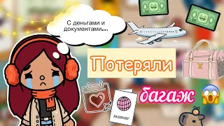 ПОТЕРЯЛИ БАГАЖ 🧳😱😡 / Toca Life World / тока бока / toca boca / Secret Toca