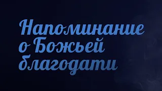 PT223 Rus 8. Напоминание о Божьей благодати.