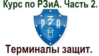 Курс по РЗиА. 2 часть.Терминалы защит- основы.