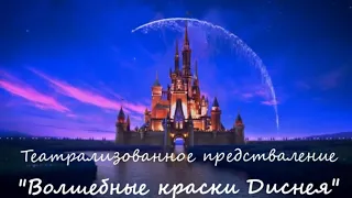 Театрализованное представление "Волшебные краски Диснея", посвященное Дню защиты детей.