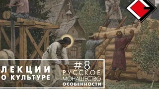 Лекции о культуре с Борисом Якеменко. #8: Русское монашество. Особенности