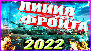 Линия Фронта 2022 | 1 млн серебра за бой | Фарм | WoT