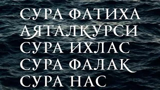 🔊 СУРА ФАТИХА АЯТАЛКУРСИ СУРА ИХЛАС СУРА ФАЛАК СУРА ВАКИА НАС - очень эффективное чтение.