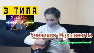 ТИПЫ Музыкантов, Типы УЧЕНИКОВ в музыкальной школе / Скетч / Приключения Софии!