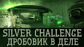 Silver Challenge - Дробовик в деле #1 | CS:GO