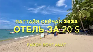 ТАЙЛАНД🇹🇭ПАТТАЙЯ! КАК ТУТ СЕЙЧАС 2023? ЦЕНЫ! ДЕШЕВЫЙ ОТЕЛЬ-Пляж Вонгамат Wongamat. СЕВЕРНАЯ ПАТТАЙЯ