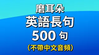 磨耳朵！英語長句500句（不帶中文音頻）