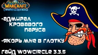 Капитан кровавого паруса | Якорь мне в глотку 3.3.5 гайд wowcircle