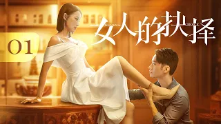 《女人的抉择 Women's Choice》第01集 | 模范丈夫出轨，总裁妻子当场捉奸！