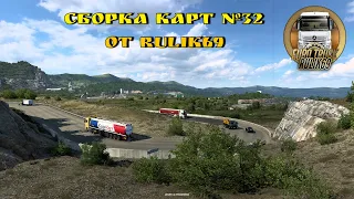 Сборка Карт №32 от Rulik69 для Euro Truck Simulator 2 (v1.45.x)