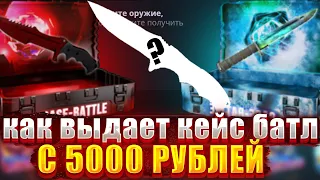 КАК ВЫДАЕТ КЕЙС БАТЛ С 5000 РУБЛЕЙ ? CASE BATTLE ВЫДАЕТ С БОЛЬШИХ БАЛАНСОВ ? СКАМ БАТЛ