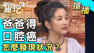 【搶播】爸爸得口腔癌！怎麼發現狀況？