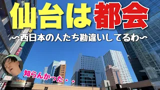 西日本の人が田舎だと思ってる「仙台」がビックリするほど都会な件！！東北のイメージ変わったわ・・【泉中央&長町も行く】