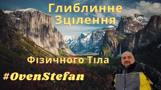 #OvenStefan: глибинне зцілення фізичного тіла... і не тільки