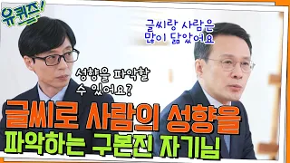 글씨로 사람의 성향을 파악할 수 있다? 사람들의 필적을 연구하는 구본진 변호사#유퀴즈온더블럭 | YOU QUIZ ON THE BLOCK EP.147 | tvN 220330 방송