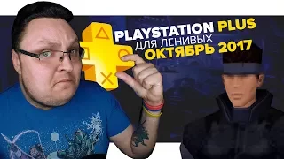 PlayStation Plus Для Ленивых – Октябрь 2017