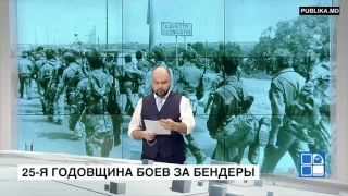 Годовщина боев за Бендеры 19 06 2017