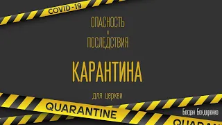 Опасность и Последствия карантина для церкви - Богдан Бондаренко