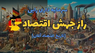 تاریخ اقتصاد آلمان | کاپیتالیسم راین، راز خوشبختی ژرمن ها