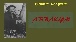 Михаил Осоргин. Аввакум. Аудиокнига.