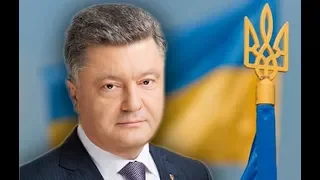 Петр Порошенко четыре года президент Украины: итоги и ключевые ошибки