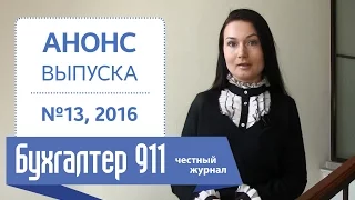 Квартальный отчет по налогу на прибыль предприятий. Бухгалтер 911, №13, 2016