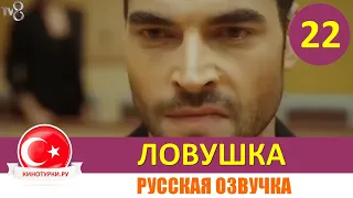 Ловушка 22 серия на русском языке(Фрагмент №1)