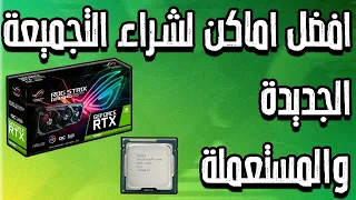 ازاي تشتري قطع تجميعتك وانت في مكانك في البيت