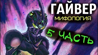 "ГАЙВЕР" : МИФОЛОГИЯ (ЧАСТЬ 5) – ЖЕНЩИНА ГАЙВЕР…