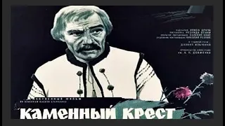 Каменный крест 1968