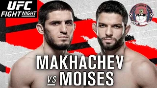 UFC on ESPN 26 Ислам Махачев против Тиаго Мойзес Полный Бой