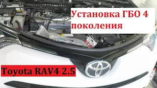 Toyota RAV4 2.5,  Установка ГБО 4 поколения