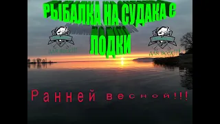 Рыбалка на судака ранней весной!!!!!!!!