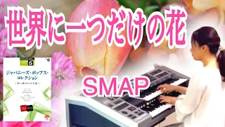 世界に一つだけの花（SMAP）J-POP 5級Vol.10 ジャパニーズ・ポップス・コレクションより　エレクトーン