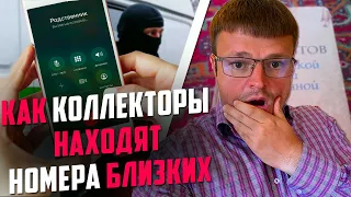 Как Коллекторы МФО и банков находят контакты близких