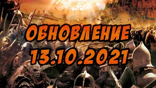 LOTR: Rise to War - ОБНОВЛЕНИЕ 13.10.2021 ОБЗОР!