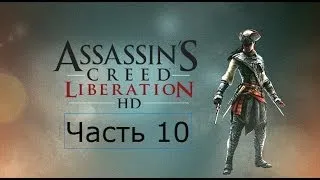 Assassin's Creed Liberation HD Прохождение Часть 10 Бывший Губернатор