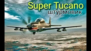 Штурмовик Супер Тукано А-29.  Бразильский противопартизанский самолет. Embraer Super Tucano a-29