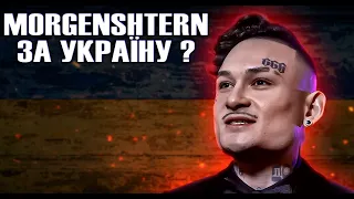 MORGENSHTERN ДРУГ ЧИ ВОРОГ УКРАЇНИ ?